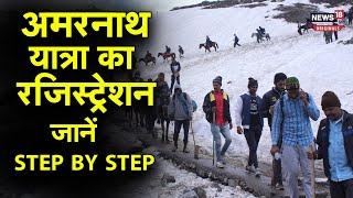 Amarnath Yatra Registration: अमरनाथ यात्रा के लिए ​रजिस्ट्रेशन शुरू, ऐसे होगा ऑनलाइन रजिस्ट्रेशन