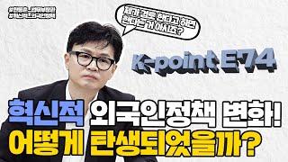 혁신적 외국인정책 변화! 어떻게 탄생되었을까? | 법tv