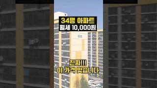 34평 아파트 "보증금 없이 월세 만원만 내세요~" #만원주택 #만원아파트 #공공임대아파트 #공공임대주택