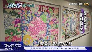 【藝文潮】原子筆畫家曾雍甯 團花山林鮮艷斑斕｜TVBS新聞