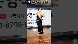 슈니트 막춤 K dance socialdance