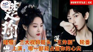 Wow, the three major video giants have launched "king bomb dramas" in turn. Which one can occupy you