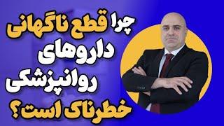 اعتیاد به داروهای روانپزشکی | آیا مصرف داروهای روانپزشکی خطرناک است؟