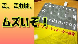 ウォッチコーディネーター検定‼️