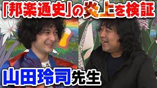 「邦楽通史」はなぜ炎上したのか