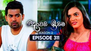 Deweni Inima (දෙවෙනි ඉනිම) | Season 02 | Episode 311 | 17th December 2024