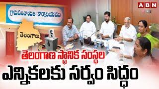 తెలంగాణ స్థానిక సంస్థల ఎన్నికలకు సర్వం సిద్ధం | Telangana Local Body Elections | ABN