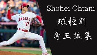 大谷翔平　球種別奪三振集 【MLB】