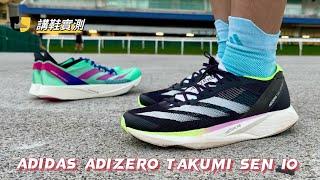 講鞋實測：10km跑手注意️　adidas adizero Takumi Sen 10