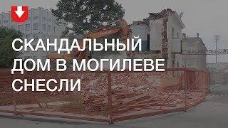 Скандальный двухэтажный дом в историческом центре Могилева снесли