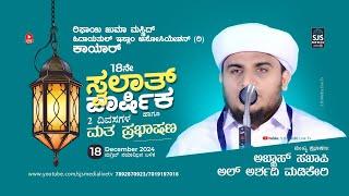 Abbas Saqafi Al Arshadi Madekiri | Day-1 | 18th Swalath Anniversary RJM & HIA (R) Kayar 18/12/2024