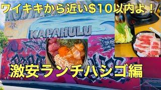 ［ハワイ激安ランチ］ワイキキから近いカパフル通りにて$10以内ランチ発見#ハワイ #激安 #ランチ