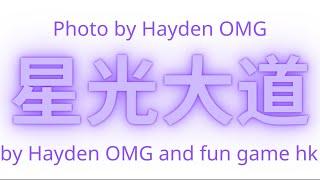 星光大道 Hayden OMG/fun game hk