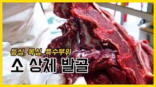 소고기 상체 발골 (등심, 목심, 특수부위 등)