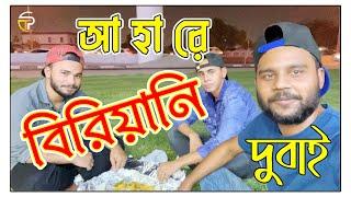 হায়রে বিরিয়ানি | দুবাইয়ের মজার বিরিয়ানি | DUBAI BIRIYANI | DUBAI FOOD | EXPLORE WITH TOFAYEL PAPPU