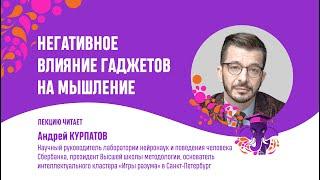 Андрей Курпатов.  Негативное влияние гаджетов на мышление