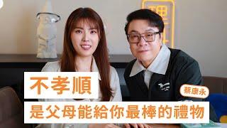 跟父母的關係一言難盡？看看蔡康永如何回應