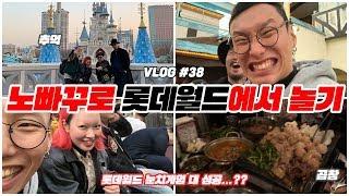 [VLOG#38] 노빠꾸클럽의 롯데월드 눈치게임 과연 성공인가...??!! / 역시 곱창은 사랑...