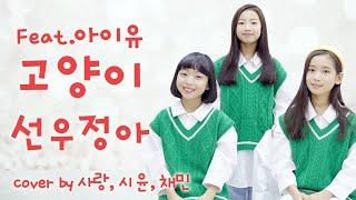 고양이(CAT) feat. 아이유 (IU) - 선우정아 COVER BY 사랑 시윤 채민(Vitamin)｜클레버TV