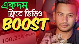 ফ্রিতে ভিডিও ভাইরাল করার সুযোগ | How to grow your YouTube channel | free boost YouTube video