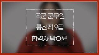 [에듀피디] 육군 군무원 9급 통신직 고졸 5개월 만에 고득점 합격 후기 꿀팁 인터뷰