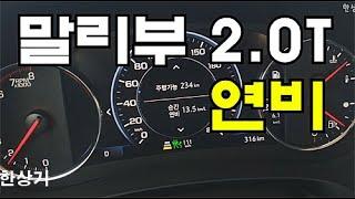 2021 쉐보레 더 뉴 말리부 2.0 터보 정속 주행 연비 4K(2021 Chevrolet Malibu 2.0 Turbo Fuel Economy) - 2020.11.03