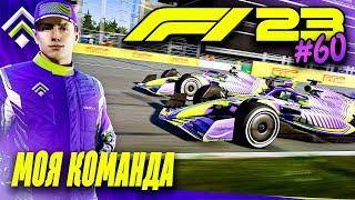 НЕ ПОДЕЛИЛИ ПОДИУМ С НАПАРНИКОМ - F1 23 МОЯ КОМАНДА #60