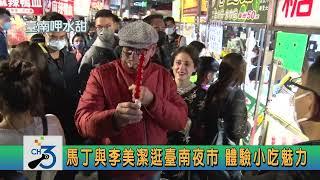 馬丁與李美潔逛臺南夜市 體驗小吃魅力