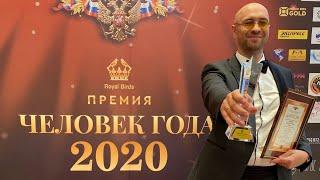 Аукционы и торги по банкротству. Юрий Павлов -"Человек года 2020"