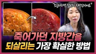 나이들수록 지방간 관리 철저히 해야하는 이유 | 죽어가던 간을 되살리는 가장 확실한 방법!