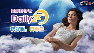 睡眠原料，靠GABA氨基丁酸、褪黑激素、芝麻素、番紅花夠嗎? 美國DailyZz™晚安多酚是什麼? 它7天有感好眠，雙倍好睡的助眠原料| 睡眠產品功效推薦| 睡眠保健品怎麼吃| 營養保健食品ODM原料