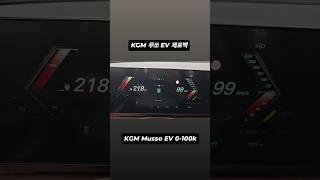 KGM 무쏘 EV 제로백 (KGM Musso EV 0-100k)