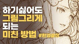 환경설정 | 담배보다 끊기 힘든 그림그리기 중독만들기 #새해습관