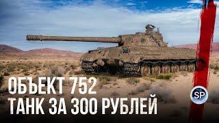 ПРЕМИУМ ТАНК ЗА 300 РУБЛЕЙ - ОБЪЕКТ 752