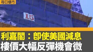 每日樓市｜利嘉閣：即使美國減息 樓價大幅反彈機會微｜施永青：本港經濟穩定，料樓價不會斷崖下跌｜ 28Hse特約 : 每日樓市│HOY TV資訊台│香港 有線新聞