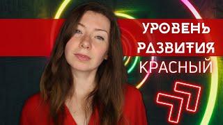 Спиральная динамика: Красный. Эгоцентричный, Импульсивный, Решительный