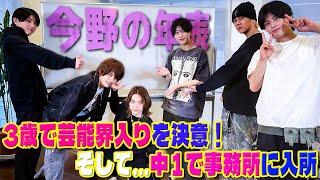 7 MEN 侍【ミステリアス今野の人生年表】なぜ入所し…いつが一番モテたのか!?