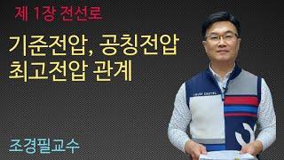 전력공학 -  2강 기준전압, 공칭전압, 최고전압 관계