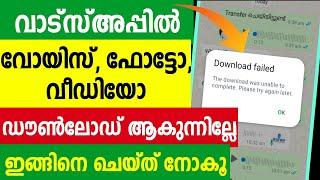 വാട്സ്അപ്പില്‍ ഈ പ്രശ്നം പരിഹരിക്കാംWhatsapp latest problem today problem solved fixed Download file