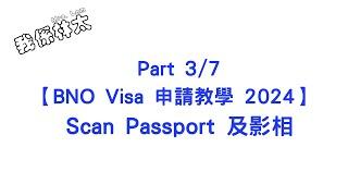 【BNO Visa申請教學2024 - Scan Passport及影相】Part 3/7 手把手保姆級申請攻略 含子女小朋友 dependent 申請實例 #bno #bno簽證 #bno移民英國