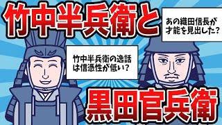 【2ch歴史】どちらが優秀か？竹中半兵衛と黒田官兵衛　2chスレ民の見解が面白い！