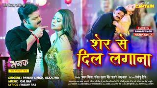 शेर से दिल लगाना | #Pawansingh | SANAK | Anara Gupta, Smriti Sinha | Bhojpuri Song 2023