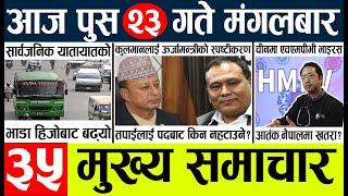 Newstoday nepali news aaj ka mukhya samachar taja l आजका मुख्य समाचार