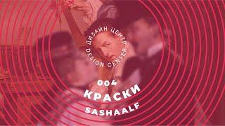 Watch Stream Session: КРАСКИ /SASHAALF