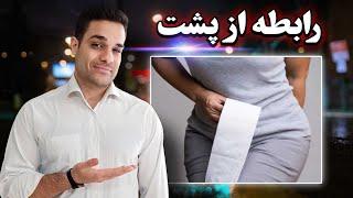 رابطه از پشت چگونه است؟ چطور از رابطه مقع‍/ـدی لذت ببریم؟