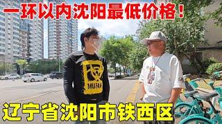 辽宁省沈阳市铁西区，一环以内，沈阳最便宜的价格！【鬼头看房】