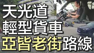 天光道 考試路線【亞皆老街】自動波輕型貨車 學車考牌丨學車王2024年黃錦章師傅版