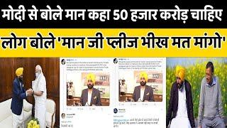 Punjab CM Bhagwant Maan meets Narendra Modi | said Punjab is in debt needs 50 thousand Crore