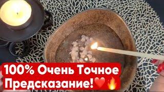  % Очень ТОЧНОЕ ПРЕДСКАЗАНИЕ на БЛИЖАЙШЕЕ БУДУЩЕЕ ! Гадание ОНЛАЙН на Воске!