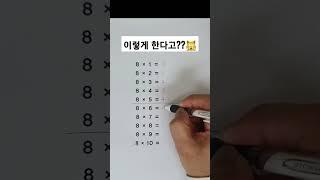 이걸 이렇게...........????? #수학 #구구단 #shorts